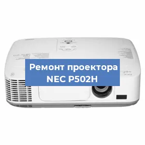 Ремонт проектора NEC P502H в Перми